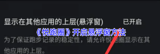 《悦跑圈》开启悬浮窗方法