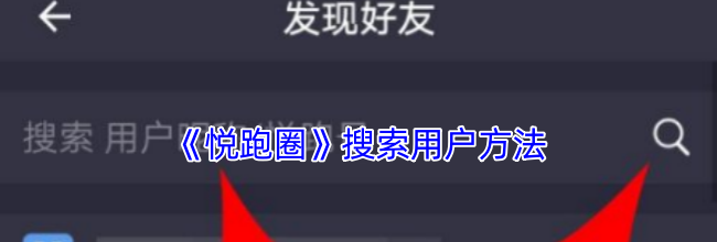 《悦跑圈》搜索用户方法