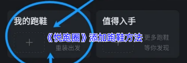 《悦跑圈》添加跑鞋方法