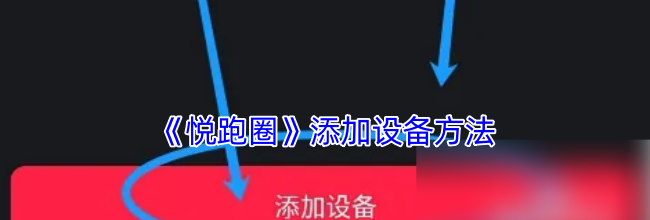 《悦跑圈》添加设备方法