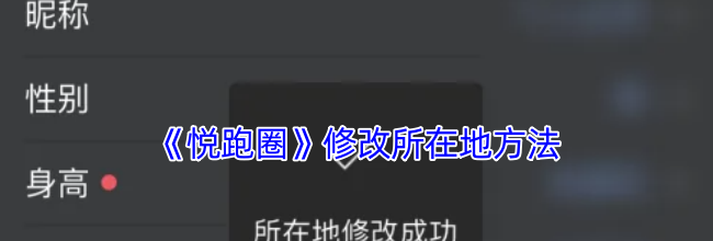 《悦跑圈》修改所在地方法