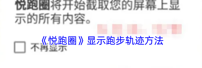 《悦跑圈》显示跑步轨迹方法