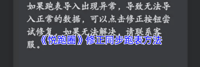 《悦跑圈》修正同步跑表方法