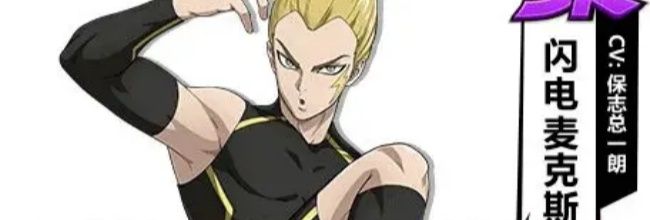 《一拳超人:最强之男》闪电麦克斯玩法攻略