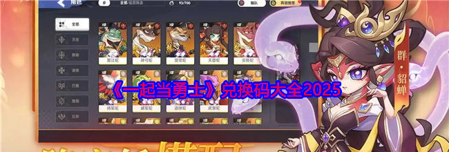 《一起当勇士》兑换码大全2025