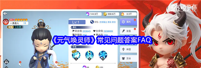 《元气唤灵师》常见问题答案FAQ
