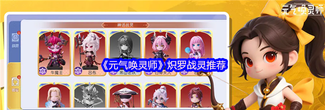 《元气唤灵师》炽罗战灵推荐