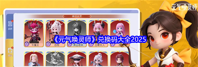 《元气唤灵师》兑换码大全2025