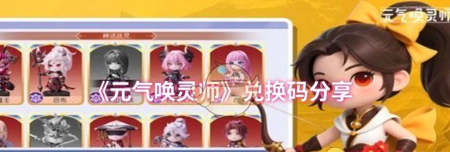 《元气唤灵师》兑换码分享
