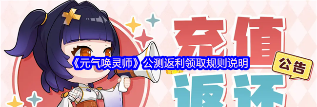 《元气唤灵师》公测返利领取规则说明