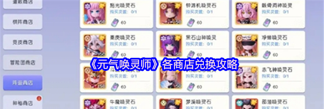 《元气唤灵师》各商店兑换攻略