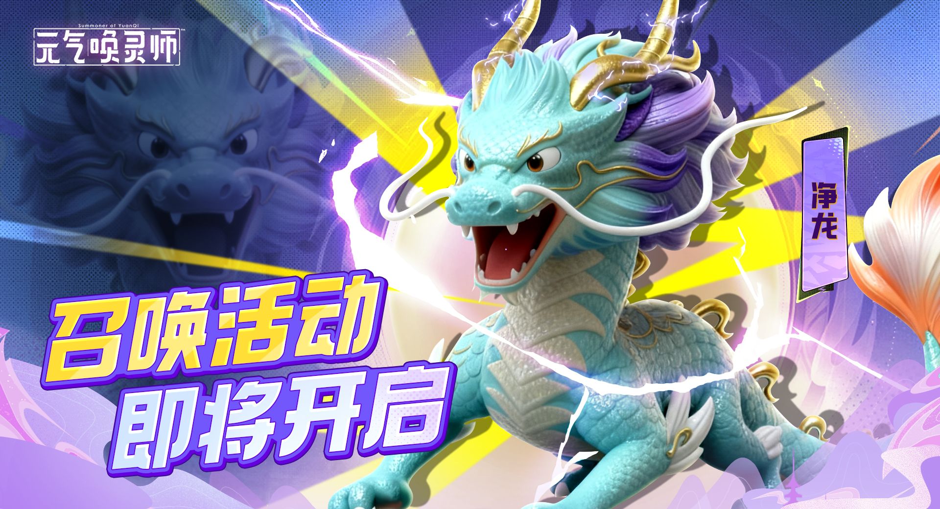 《元气唤灵师》魂兽“净龙”技能一览