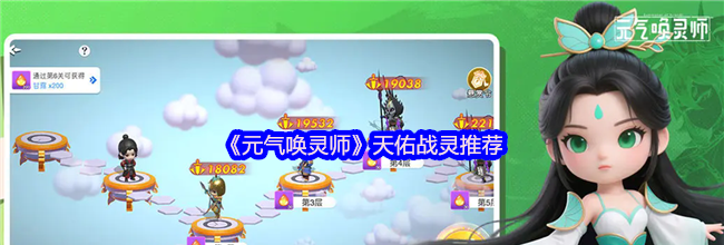 《元气唤灵师》昊武战灵推荐
