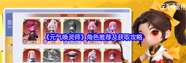 《元气唤灵师》角色推荐及获取攻略