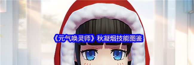 《元气唤灵师》秋凝烟技能图鉴