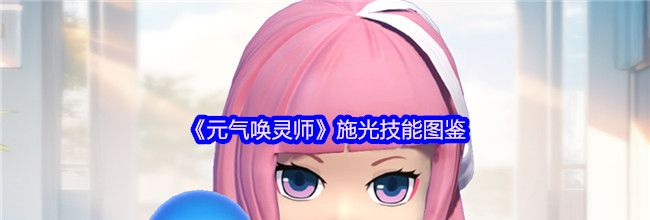 《元气唤灵师》施光技能图鉴