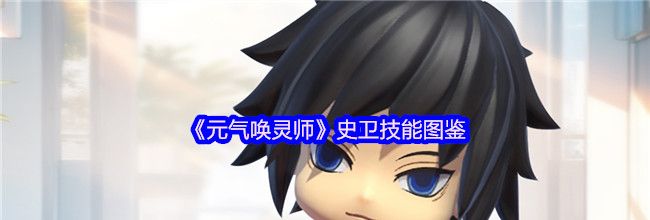 《元气唤灵师》史卫技能图鉴