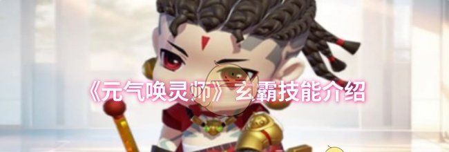 《元气唤灵师》玄霸技能介绍