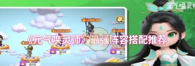 《元气唤灵师》最强阵容搭配推荐