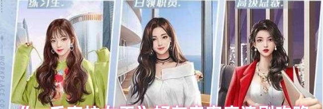 《一千克拉女王》好友亲密度速刷攻略