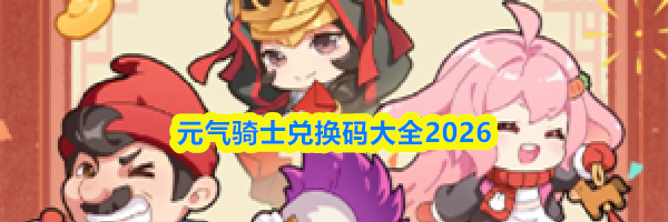 元气骑士兑换码大全2026最新