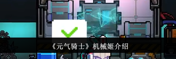 《元气骑士》机械姬介绍