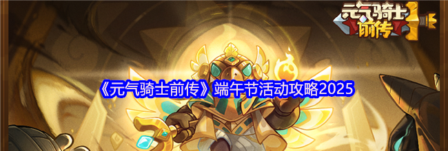 《元气骑士前传》端午节活动攻略2025