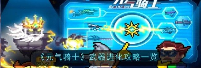 《元气骑士》武器进化攻略一览