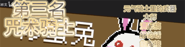 《元气骑士》英雄强度排行