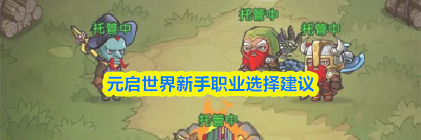 元启世界新手职业选择建议