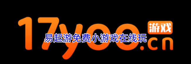 易起游免费小游戏在线玩