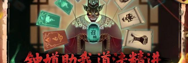 《遗弃之地》新版钟馗伏魔攻略