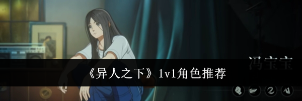《异人之下》1v1角色推荐