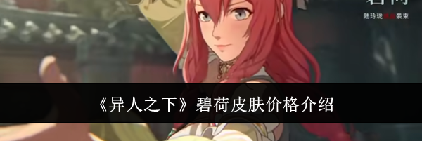 《异人之下》碧荷皮肤价格介绍