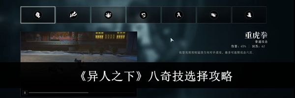 《异人之下》八奇技选择攻略