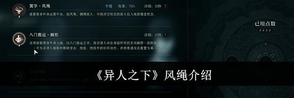 《异人之下》风绳介绍
