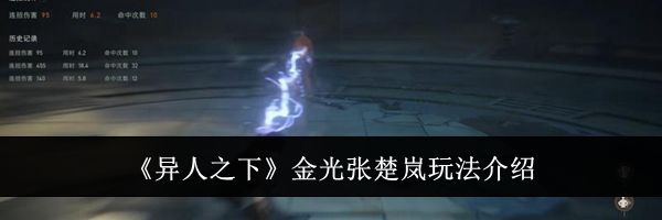 《异人之下》金光张楚岚玩法介绍