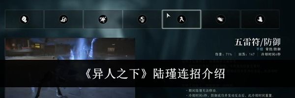 《异人之下》陆瑾连招介绍