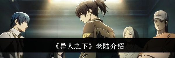 《异人之下》老陆介绍