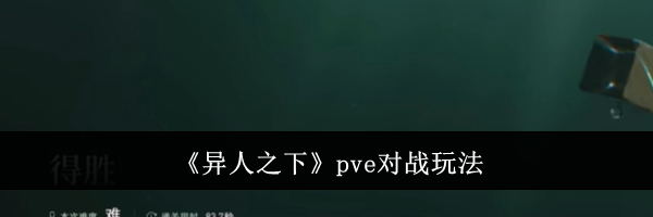 《异人之下》pve对战玩法