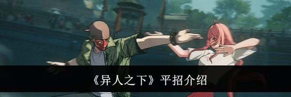 《异人之下》平招介绍