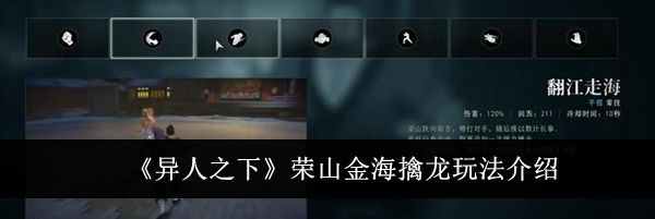 《异人之下》荣山金海擒龙玩法介绍