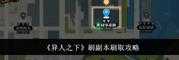 《异人之下》刷副本刷取攻略
