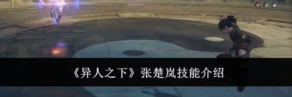 《异人之下》张楚岚技能介绍