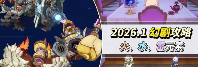 《原神》1月幻想真境剧诗攻略