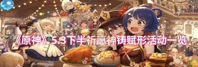 《原神》5.3下半祈愿神铸赋形活动一览
