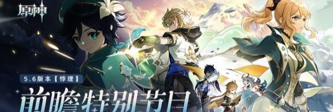 《原神》5.6版本前瞻节目兑换码