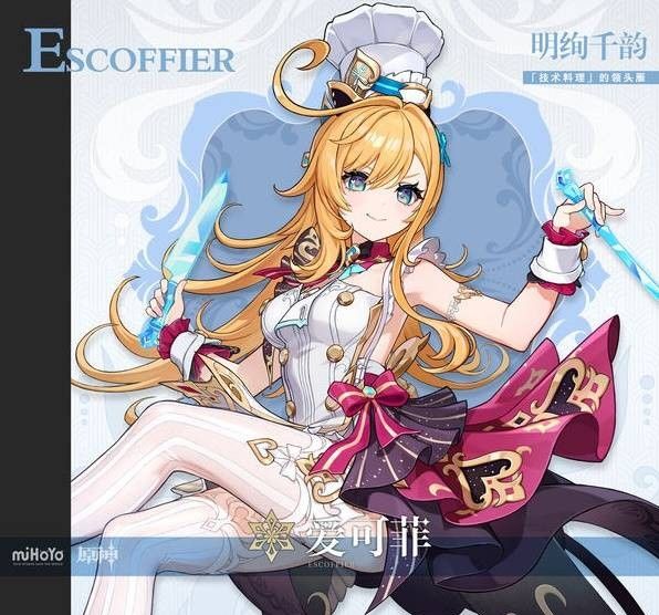 《原神》5.6版本新角色爱可菲立绘一览