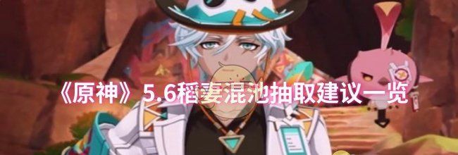 《原神》5.6稻妻混池抽取建议一览