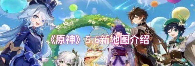 《原神》5.6新地图介绍